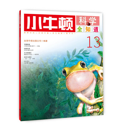 

小牛顿科学全知道13