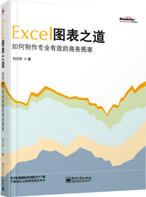 

Excel图表之道：如何制作专业有效的商务图表（彩）