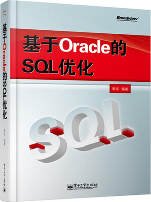 

基于Oracle的SQL优化