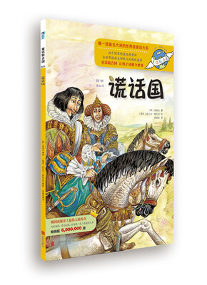 

童话联合国系列之025：谎话国