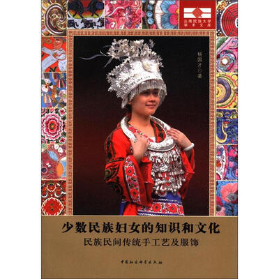 

云南民族大学学术文库·少数民族妇女的知识和文化：民族民间传统手工艺及服饰