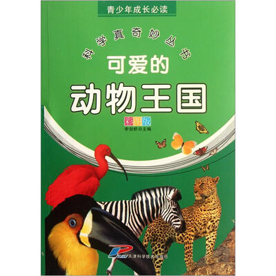

青少年成长必读·科学真奇妙丛书：可爱的动物王国（彩图版）