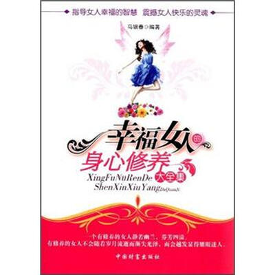 

幸福女人的身心修养大全集