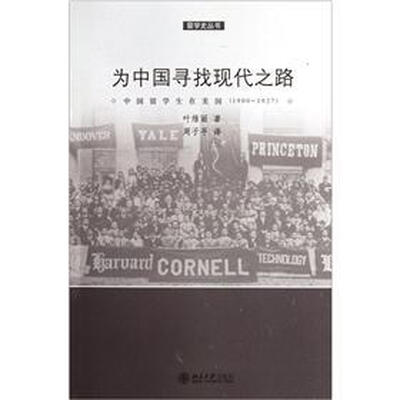 

为中国寻找现代之路：中国留学生在美国（1900-1927）