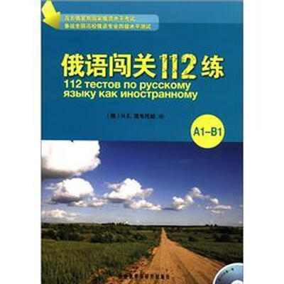 

俄语闯关112练（A1-B1）（附CD光盘1张）