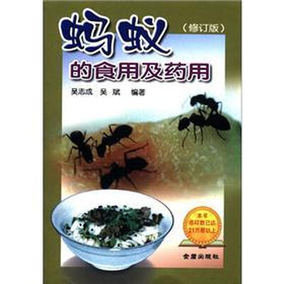 

蚂蚁的食用与药用（修订版）