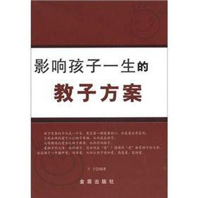 

影响孩子一生的教子方案