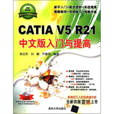 

软件入门与提高丛书：CATIA V5 R21中文版入门与提高（经典清华版）（附DVD－ROM光盘1张）