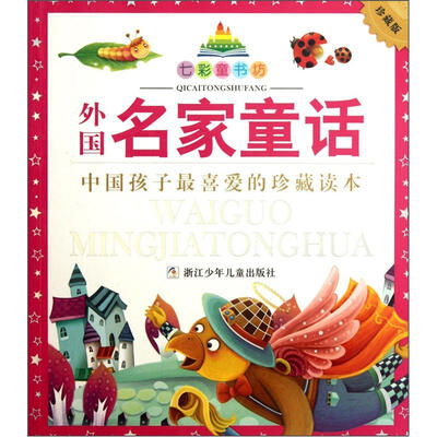

七彩童书坊：外国名家童话（注音版）（珍藏版）