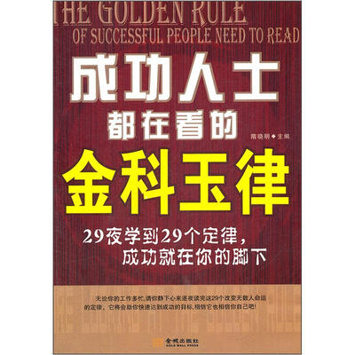 

成功人士都在看的金科玉律