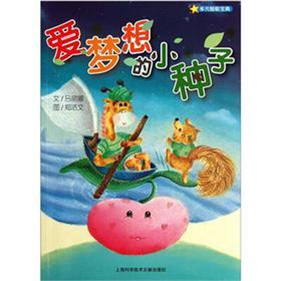 

多元智能宝典：爱梦想的小种子