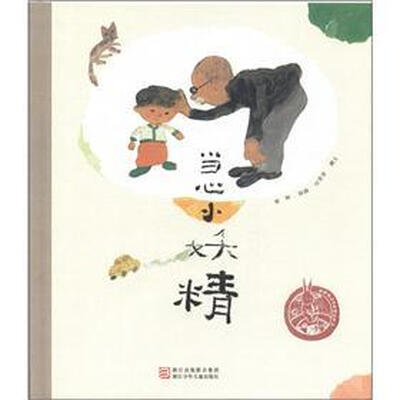 

中国原创绘本精品系列：当心小妖精