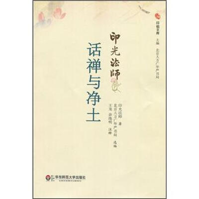 

印光法师话禅与净土