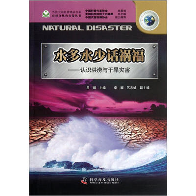 

水多水少话祸福：认识洪涝与干旱灾害