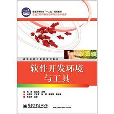 

普通高等教育“十二五”规划教材·高等学校计算机规划教材：软件开发环境与工具