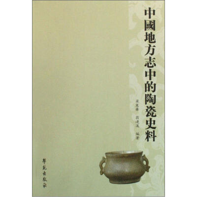 

中国地方志中的陶瓷史料