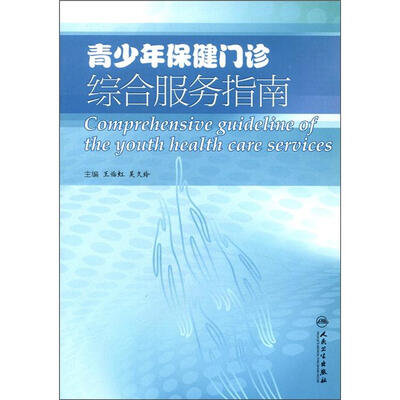 

青少年保健门诊综合服务指南