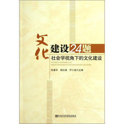 

文化建设24题：社会学视角下的文化建设