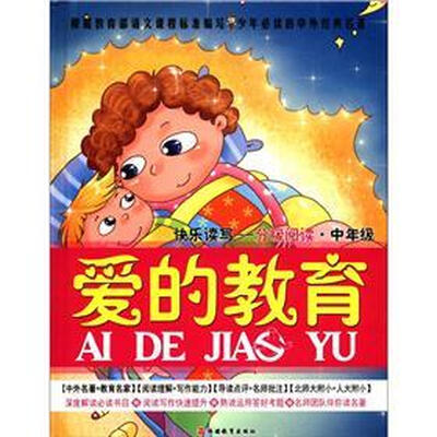 

快乐读写·分级阅读·中年级：爱的教育（彩色图文版）
