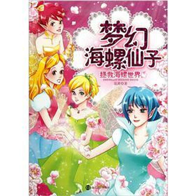 

梦幻海螺仙子：拯救海螺世界（附课程表）