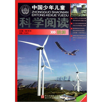 

中国少年儿童科学阅读：能源