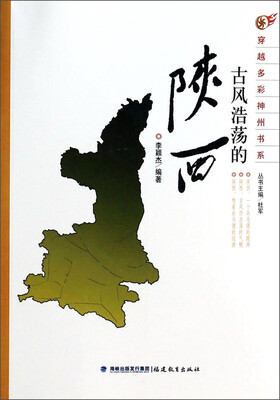 

穿越多彩神州书系：古风浩荡的陕西