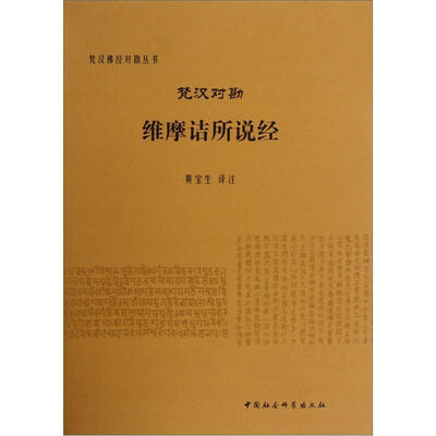 

梵汉对勘维摩诘所说经