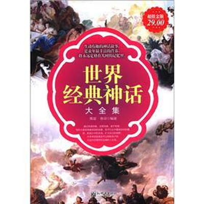 

世界经典神话大全集（超值金版）