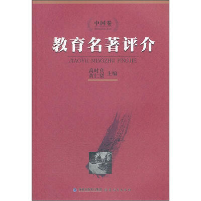 

教育名著评介（中国卷）