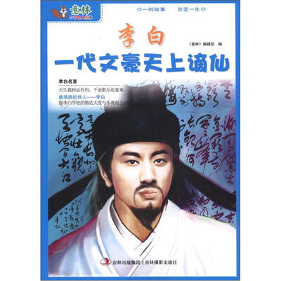 

意林·少年名人馆5：李白一代文豪天上谪仙