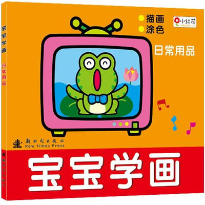 

邦臣小红花·宝宝学画：日常用品