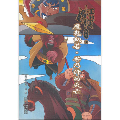 

江格尔传奇10：魔鬼包若·芒乃汗的灭亡