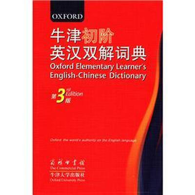 

商务印书馆：牛津初阶英汉双解词典（第3版）
