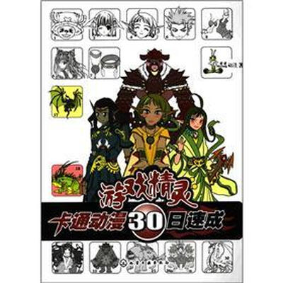 

卡通动漫30日速成：游戏精灵