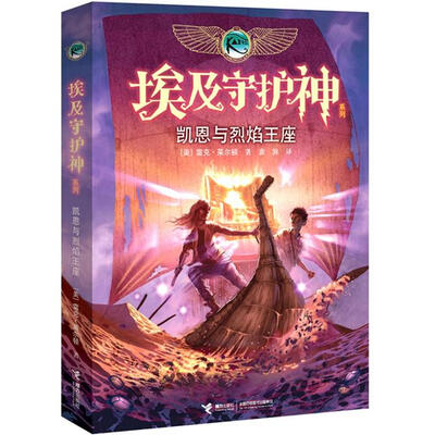 

埃及守护神系列：凯恩与烈焰王座