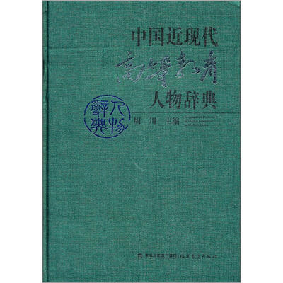

中国近现代高等教育人物辞典