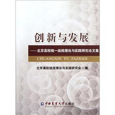 

创新与发展：北京高校统一战线理论与实践研究论文集