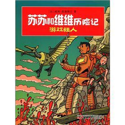 

苏苏和维维历险记：游戏狂人