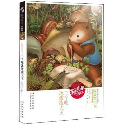 

东方少年系列：三个吃冰激凌大王