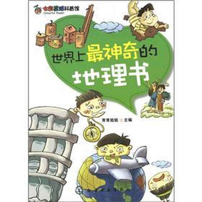 

七彩星球科普馆：世界上最神奇的地理书