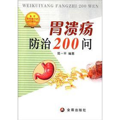 

胃溃疡防治200问