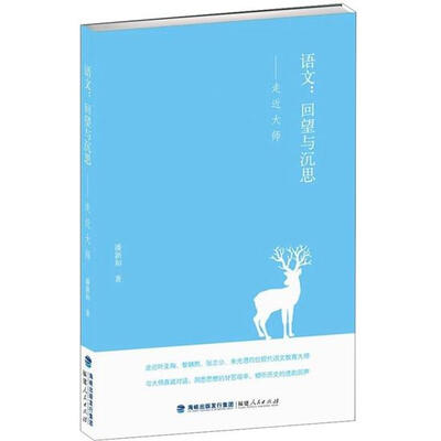 

语文：回望与沉思·走近大师