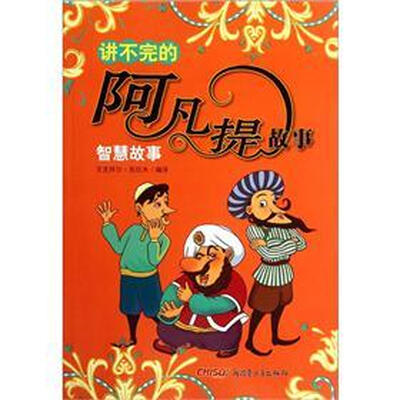 

讲不完的阿凡提故事：智慧故事