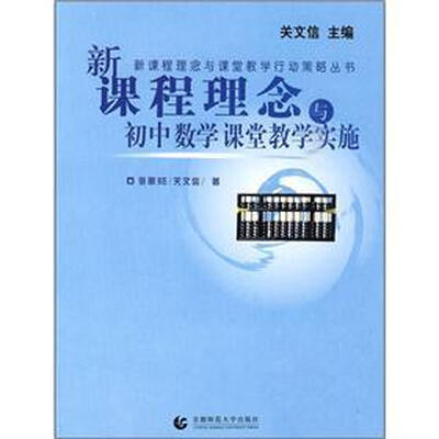 

新课程理念与初中数学课堂教学实施