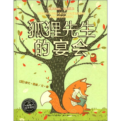 

海豚绘本花园：狐狸先生的宴会