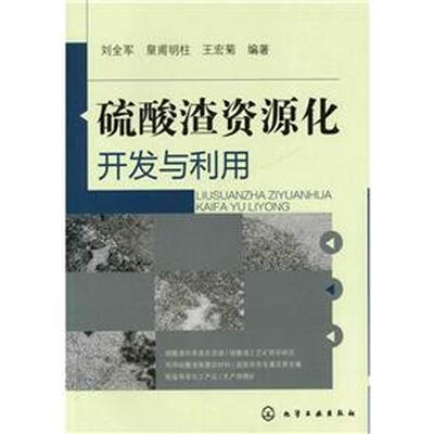 

硫酸渣资源化开发与利用
