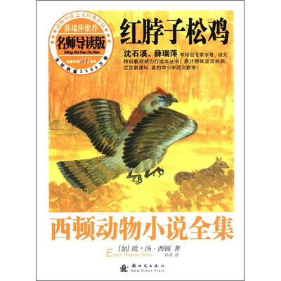 

西顿动物小说全集：红脖子松鸡（名师导读版）