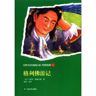 

世界文学名著青少版·历险经典（3）：格列佛游记