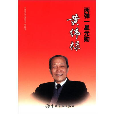 

两弹一星元勋黄纬禄