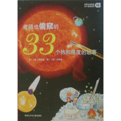 

老师也偷窥的33个秘密系列16：老师也偷窥的33个热和温度的故事